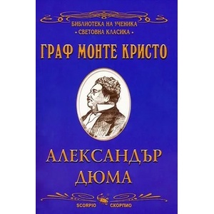 Библиотека на ученика: Граф Монте Кристо (ISBN: 9789547922679)