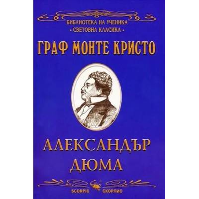 Библиотека на ученика: Граф Монте Кристо