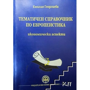 Тематичен справочник по европеистика. Икономически аспекти (ISBN: 9789546447128)