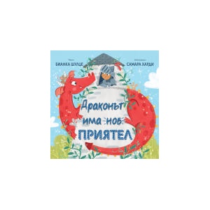 Драконът има нов приятел (2026)