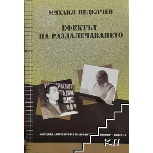 Ефектът на раздалечаването (2015)