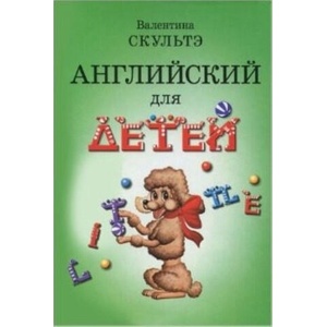 Английский для детей | Валентина Скультэ (ISBN: 9785811266432)