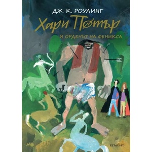 Хари Потър и Орденът на феникса (ISBN: 9789542723097)