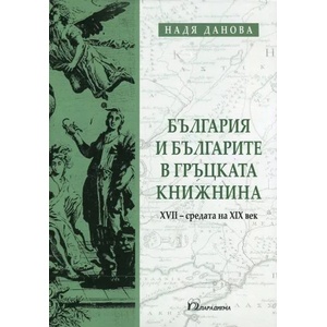 България и българите в гръцката книжнина (ISBN: 9789543262700)