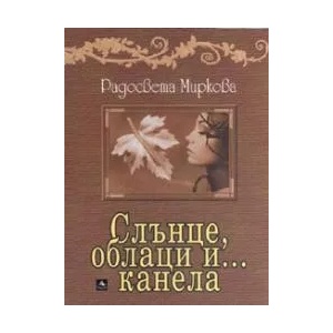 Слънце, облаци и канела (ISBN: 9789548308021)
