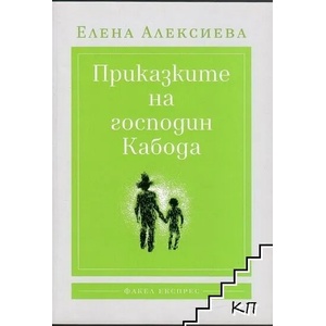 Приказките на господин Кабода (ISBN: 9786197279139)