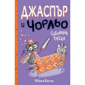 Джаспър и Чорльо: Сценична треска (2023)