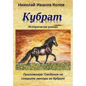 Кубрат (ISBN: 9786197444155)