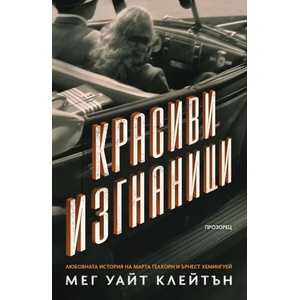 Красиви изгнаници (ISBN: 9786192430399)