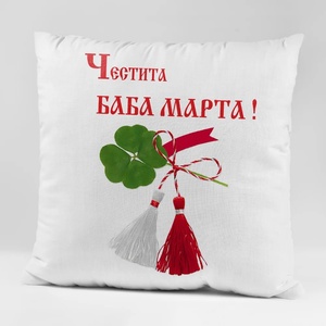 Art gift Възглавничка - Честита Баба Марта!