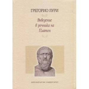 Въведение в речника на Платон (2012)