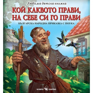 Кой каквото прави, на себе си го прави (ISBN: 9786192601638)