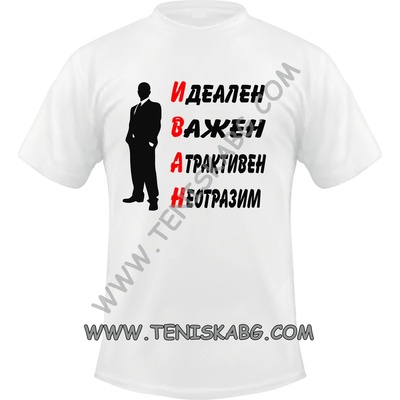 Тениска за Иван