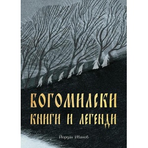 Богомилски книги и легенди (ISBN: 9786197688276)