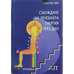 Събуждане на лечебната енергия чрез Дао (ISBN: 9789547140165)