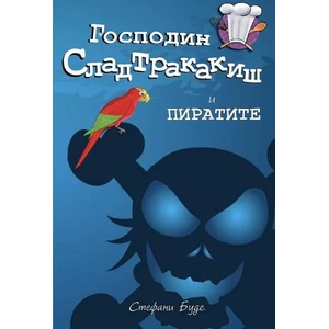 Господин Сладтракакиш и пиратите (2021)