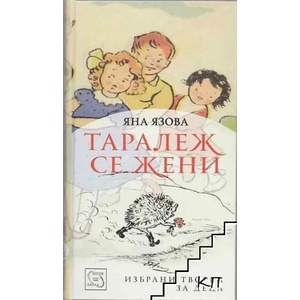Таралеж се жени (2012)