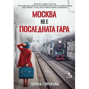 Москва не е последната гара (2022)