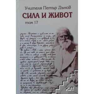 Сила и живот. Том 17 (ISBN: 9789547443624)