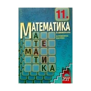 Математика за 11. клас (ISBN: 9789540110455)