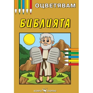Оцветявам: Библията (ISBN: 9786192601782)