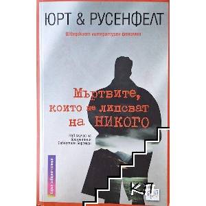 Мъртвите, които не липсват на никого (ISBN: 9789543893997)