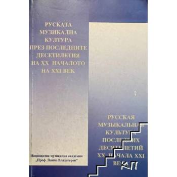 Руската музикална култура през последните десетилетия на XX и началото на XXI век