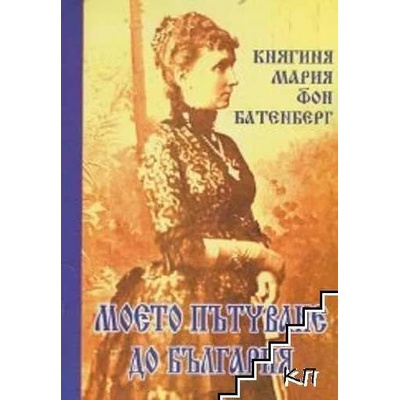 Моето пътуване до България
