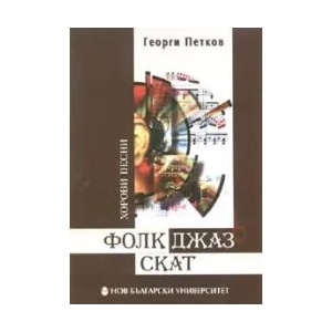 Фолк-Джаз-Скат (2007)