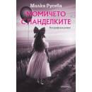 Момичето с панделките