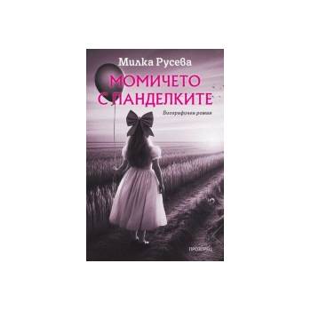 Момичето с панделките