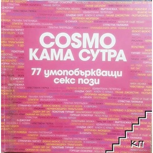 Cosmo Кама Сутра: 77 умопобъркващи секс пози (ISBN: 9789548186148)