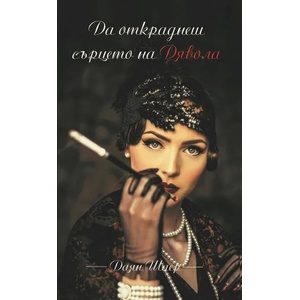 Да откраднеш сърцето на Дявола (ISBN: 9786199210628)