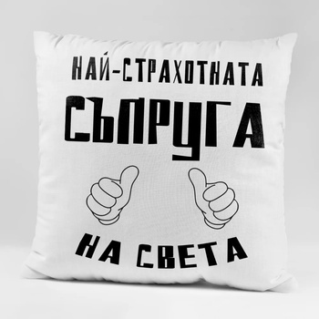 Image 1 of Art gift Възглавничка - Най-страхотната Съпруга на света