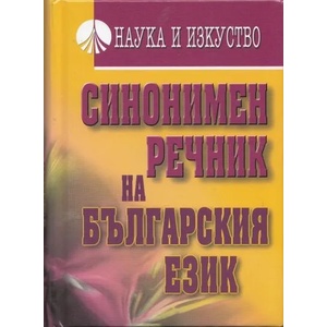 Синонимен речник на българския език (2012)
