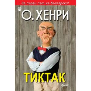 Тиктак (2014)