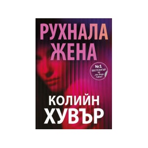 Рухнала жена (2026)