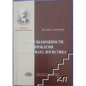 Зелени възможности и проблеми на обратната логистика (ISBN: 9789542109327)