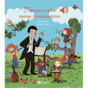 Моите първи срещи с класиката (ISBN: 9789543575787)