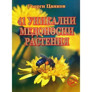 41 уникални медоносни растения (2015)