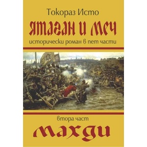 Ятаган и меч, 2 част: Махди (2009)