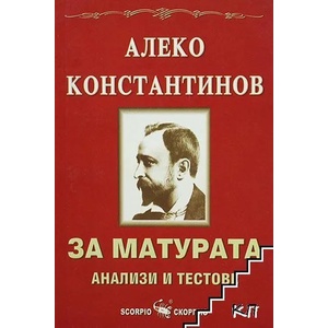Aлeкo Koнcтaнтинoв: За матурата (2010)