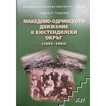 Македоно-одринското движение в Кюстендилски окръг