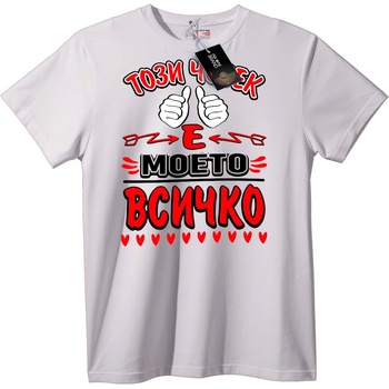 NOONEBRAND Тениска Ти си Всичко за Мен - 2XL, White