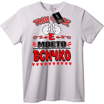 NOONEBRAND Тениска Ти си Всичко за Мен - 2XL, White