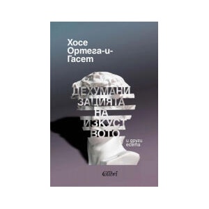 Дехуманизацията на изкуството и други есета (2026)