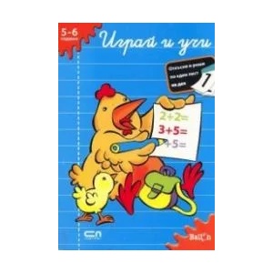 Играй и учи - 5-6 години (ISBN: 9789546859860)