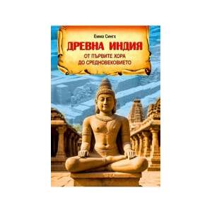 Древна Индия (2026)