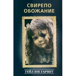 Свирепо обожание (2014)