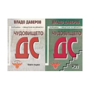 Чудовището ДС. Книга 1-2 (ISBN: 9789549761580)